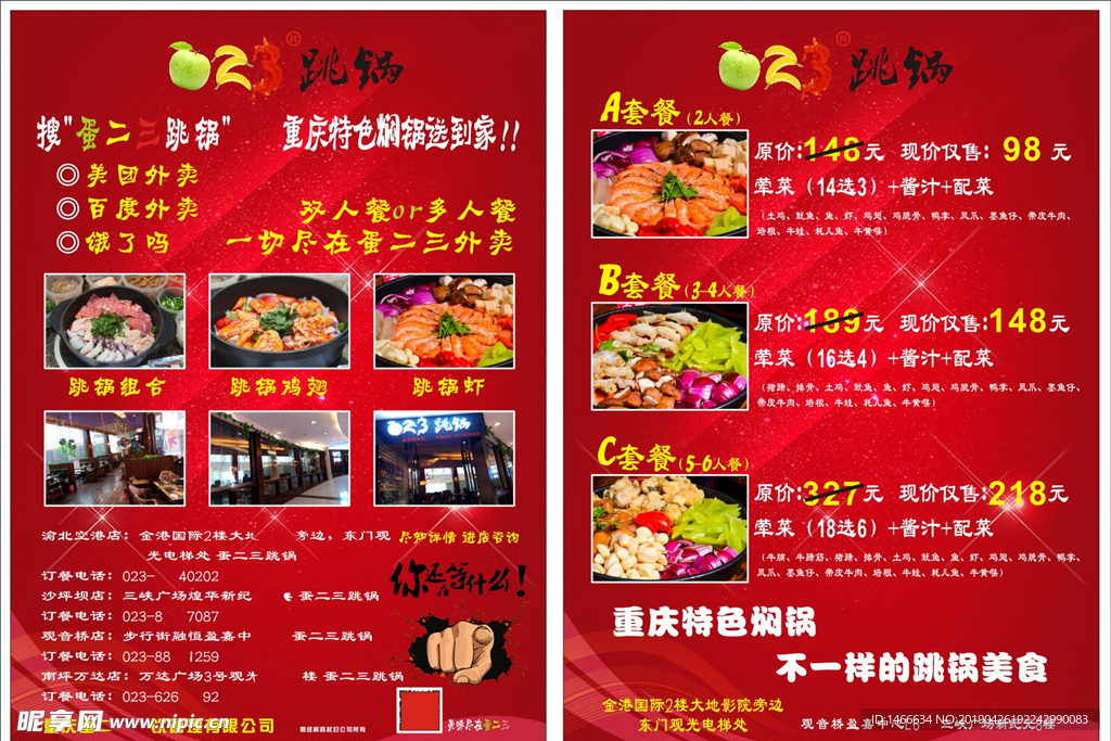 跳锅传单
