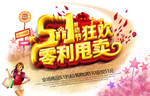 五一 劳动节 黄金周 国际劳动