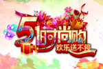 五一 劳动节 黄金周 国际劳动