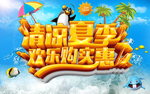 清凉一夏 激情盛夏 夏季吊旗
