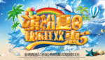 清凉一夏 激情盛夏 夏季吊旗
