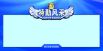 特勤风采龙虎榜