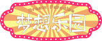 梦想乐园