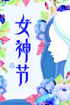 女神节