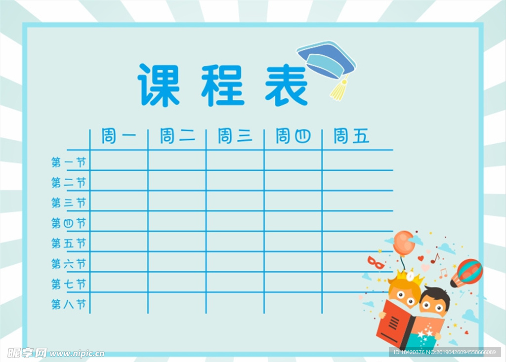 课程表