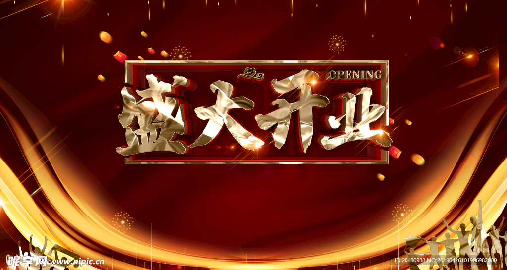 盛大开业