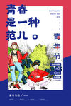 青年节