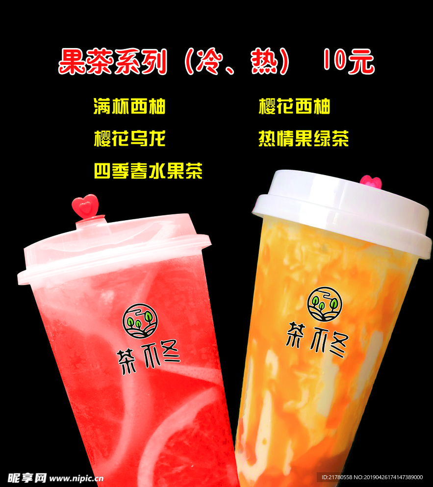 果茶系列
