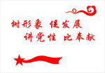 党建标语