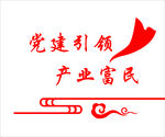 乡村标语