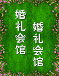 婚礼会馆
