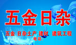 五金日杂