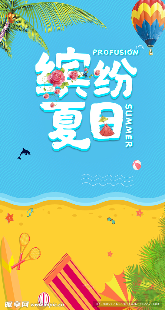 缤纷夏日旅游海报