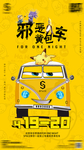 邪恶黄包车