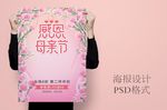 母亲节粉色手绘花卉海报