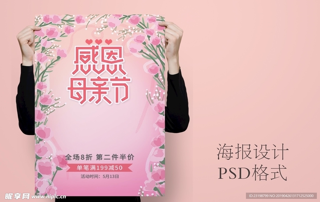 母亲节粉色手绘花卉海报