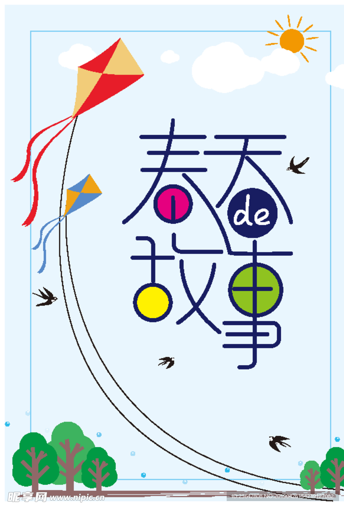 春天的故事