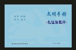 蓝色学校文明交通重要封面