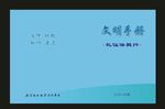 蓝色学校文新鹏知封面