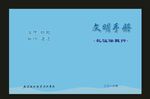 蓝色学校时间特点汉封面