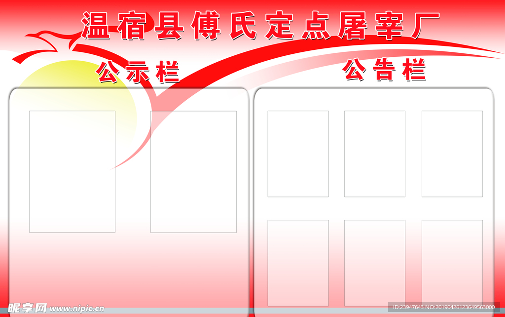 公示栏 公告栏 展板 公开栏