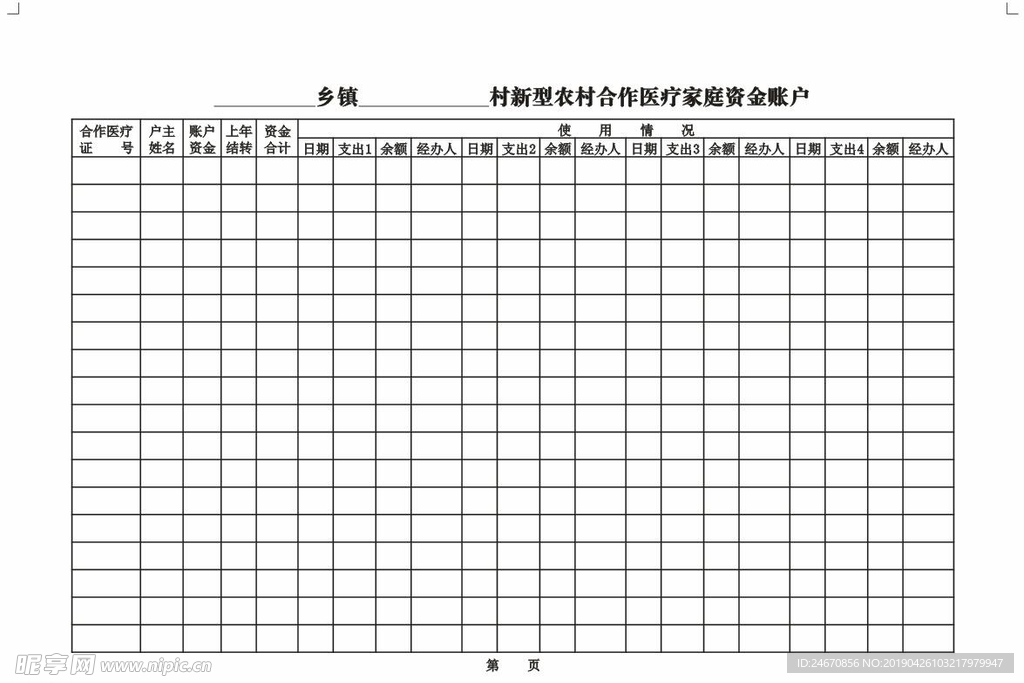 新型农村合作医疗家庭资金账户