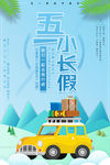 五一小长假