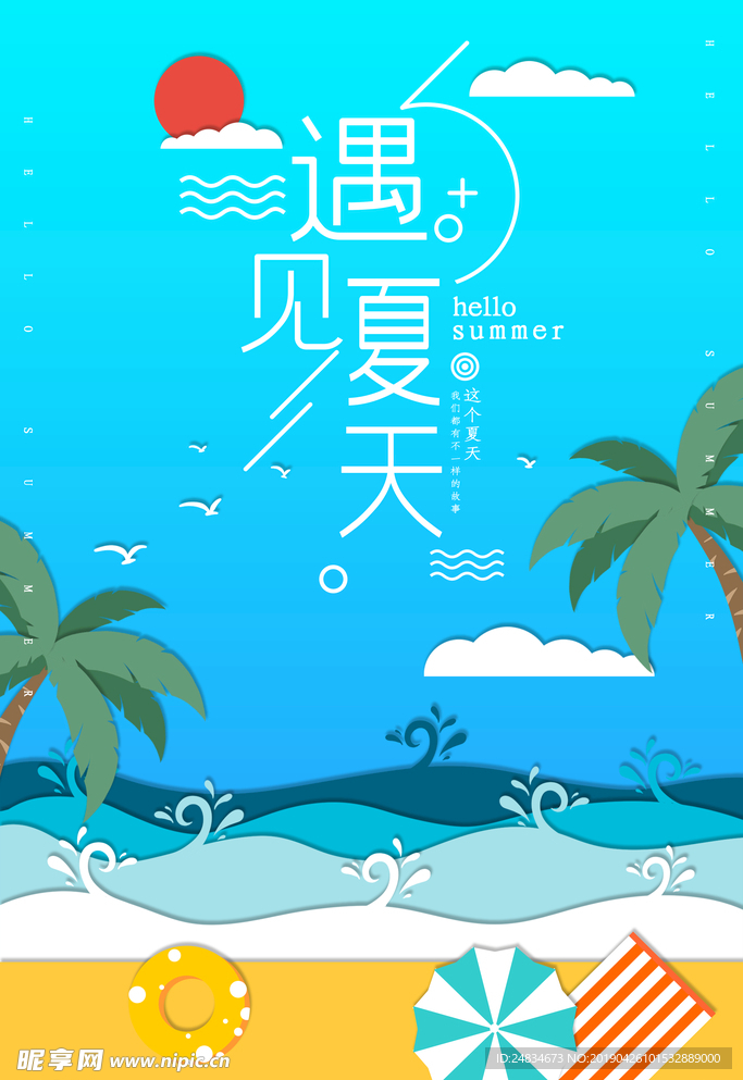 遇见夏天