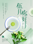 5月你好