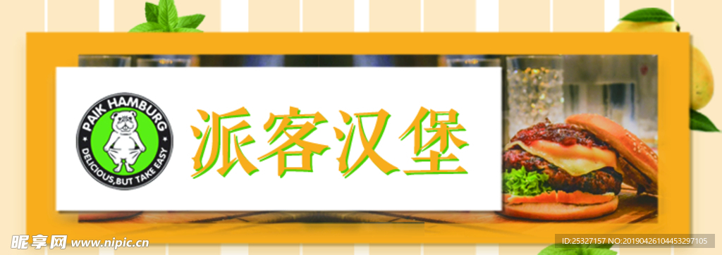 派客汉堡店招