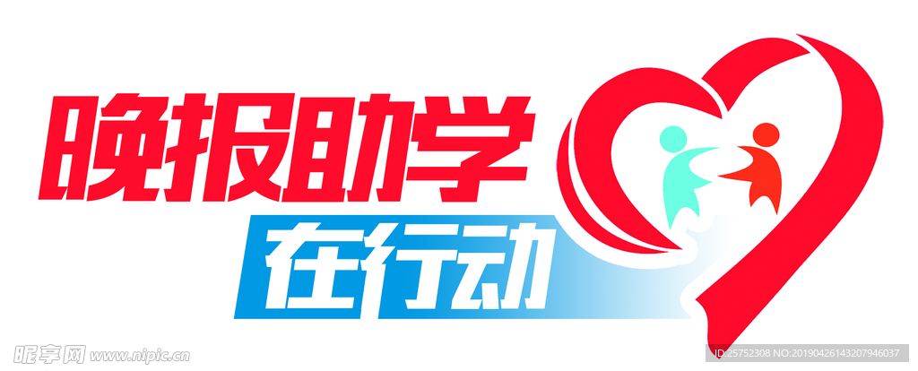 助学行动