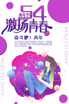 54激扬青春