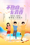 热血青春