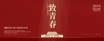 致青春