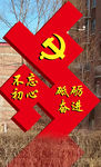党建