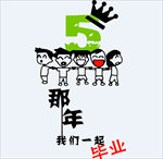 那些年我们一起毕业