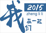 我们在一起