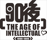 90后