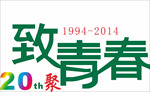 青春