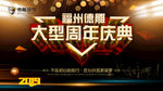 周年庆典