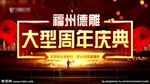 周年庆典