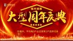 周年庆典