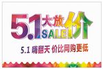 5.1活动大放价