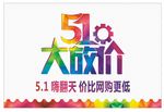 五一大放价活动