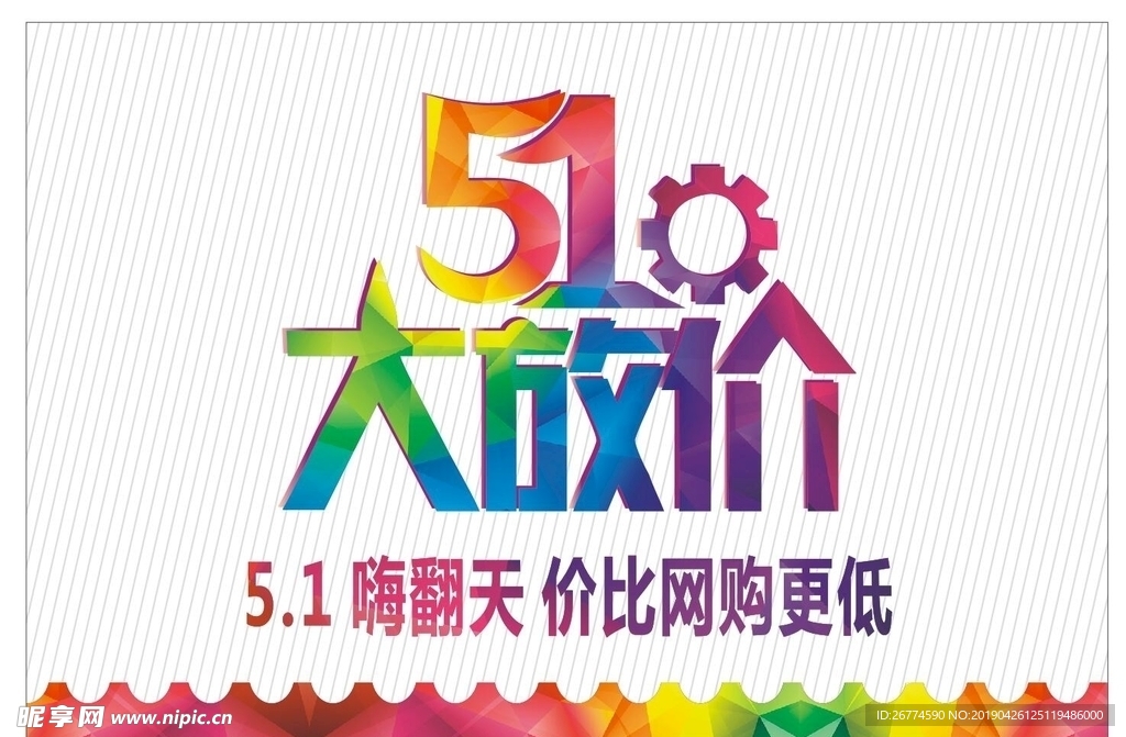 五一大放价活动