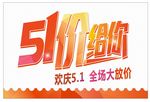 五一价给你