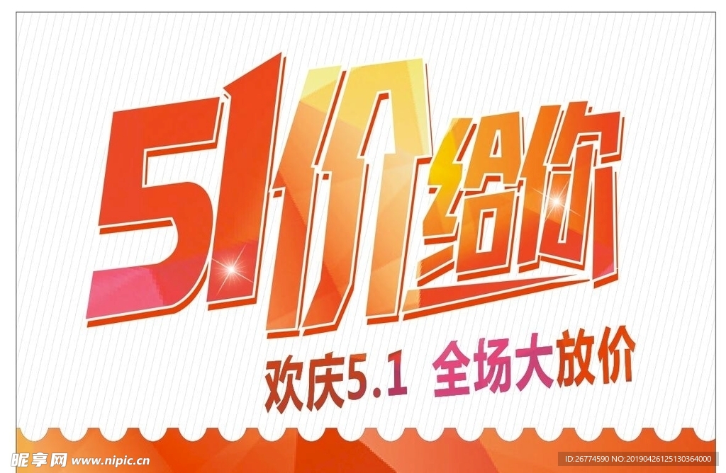 五一价给你