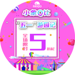 小象Q比五一活动