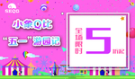 小象Q比五一活动海报