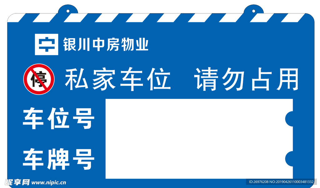 私家车位 请勿占用